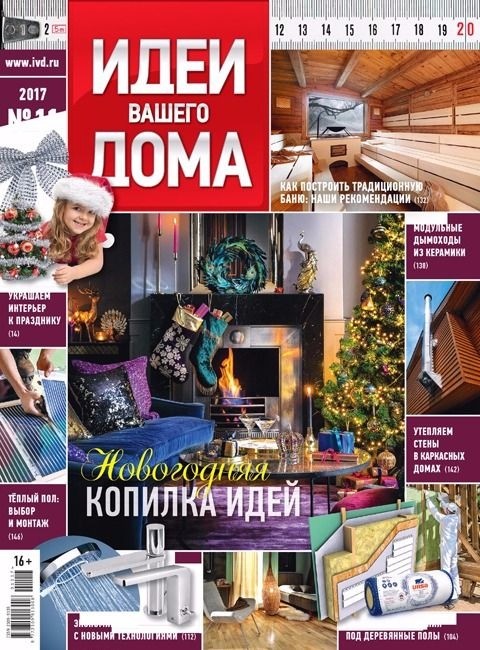 Журнал «Идеи вашего дома» №11 (224) ноябрь 2017